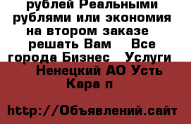 120 рублей Реальными рублями или экономия на втором заказе – решать Вам! - Все города Бизнес » Услуги   . Ненецкий АО,Усть-Кара п.